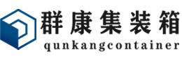 杨浦集装箱 - 杨浦二手集装箱 - 杨浦海运集装箱 - 群康集装箱服务有限公司